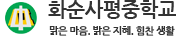 화순사평중학교 로고