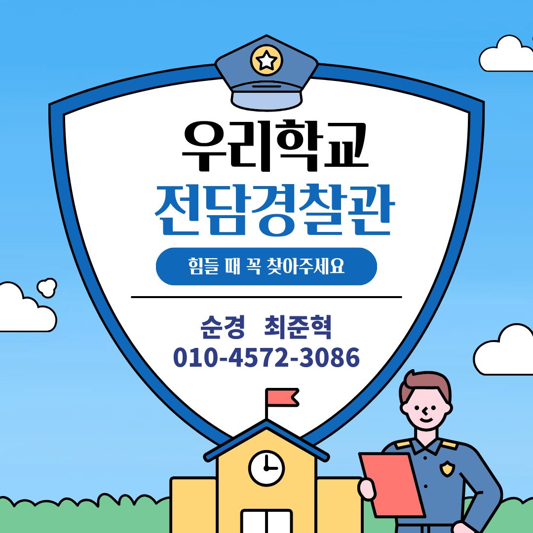 학교전담경찰관